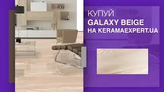 Плитка GALAXY BEIGE 60X120 плитка для стін та підлоги - ексклюзивно в Kerama Expert.ua