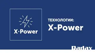 Технология X·Power