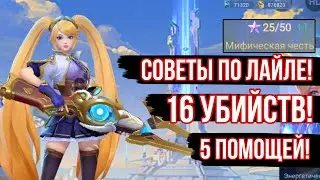 16 Убийств + Маниак!! Лучший Имба Билд Лайлы в MLBB: Секреты Побед! | Mobile Legends