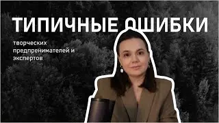 ТИПИЧНЫЕТИПОВЫЕ ОШИБКИ ТВОРЧЕСКИХ ПРЕДПРИНИМАТЕЛЕЙ И ЭКСПЕРТОВ