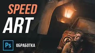Сцена в стиле "Постапокалипсис" | SPEED ART | Photoshop