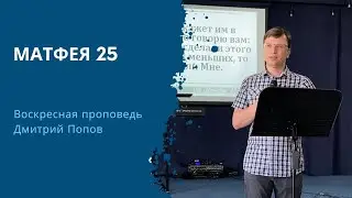 МАТФЕЯ 25 -  Воскресная проповедь 14.04.2024