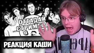 КАША УГАДЫВАЕТ СТРИМЕРА ПО 3 ФАКТАМ | РЕАКЦИЯ КАШИ +ЧАТ #kussia #каша #рофлыkussia