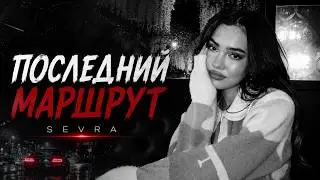 SEVRA — Последний Маршрут (Russian Slap House / Night Drive)