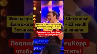 Долгожданный фильм про Юру Шатунова! 