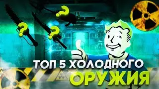 ТОП 5 лучшего холодного оружия в FALLOUT: NEW VEGAS.
