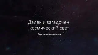 «Далек и загадочен космический свет»  Виртуальная выставка
