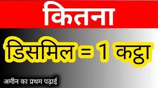 कितना डिसमिल में 1 कट्ठा || How Many Dismil In 1 Katha