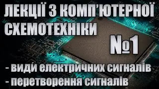Комп'ютерна схемотехніка (Лекція 1): Основні види електричних сигналів. Перетворення сигналів.