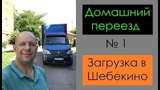 Домашний переезд #1 Загрузка в Шебекино. Перевозчик РФ