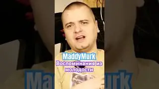 MaddyMurk воспоминания из молодости #himar #maddymurk #мутныймрак #murkpower #мутныймрак229