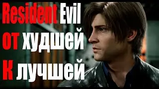 Обзор на Residen Evil |15 частей серии |