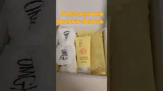 #unpacking#beautybox#beautyboxunboxing#бьюти
