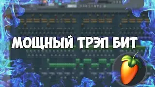 АГРЕССИВНЫЙ БИТ ЗА 5 МИНУТ! - Fl studio tutorial