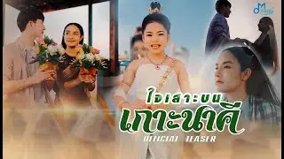 21 พ.ค. นี้ ชมเต็มๆ พร้อมกัน!! เพลง ใจเสาะบนเกาะนาคี อะอาย สกุณาพร | ค่ายเพลงเป็นหนึ่ง