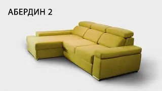 Диван АБЕРДИН 2 от MZ5 ДИВАНЫ
