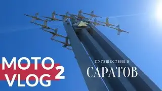 Moto Vlog 2 / Путешествие в Саратов