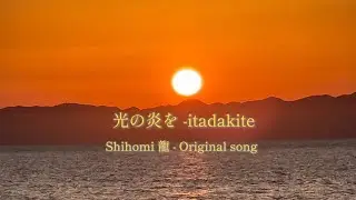 炎のひかりを -itadakite ｜Light  of Flame -Itadakite  |  命の感謝　