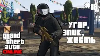 "GTA ONLINE" Прохождение На Русском #18: Угар, Эпик, Жесть!)(1080p60)