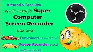 ලොව හොදම Super Computer Screen Recorder එක ගැන