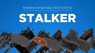 ПНЕВМАТИЧЕСКИЕ ПИСТОЛЕТЫ | STALKER