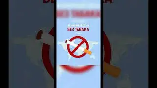 Бросай курить! Курение убивает! Зачем травить себя за свои деньги! Брось сам и помоги близким!