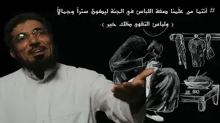 برنامج آدم | الحلقة الحادية عشرة - لباس | سلمان العودة