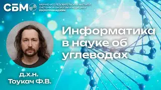 ТОУКАЧ: «Информатика в науке об углеводах»