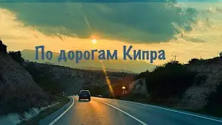 Кипр 🇨🇾 Что посмотреть на Кипре ! На машине по Кипру …