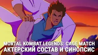 Mortal Kombat Legends: Cage Match - Новые Подробности