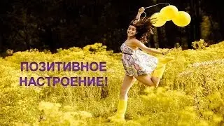 Позитивное Настроение!