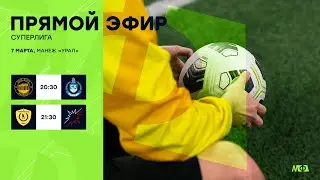 7.03.24 | Суперлига | МФЛ Екатеринбург 8х8