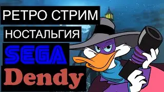 СТАРЫЕ ИГРЫ ДЕНДИ СЕГА | РЕТРО СТРИМ НОСТАЛЬГИЯ NES SEGA SNES PS1 PS2 