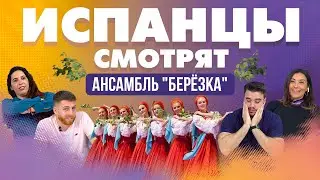 Испанцы смотрят Ансамбль «Березка»