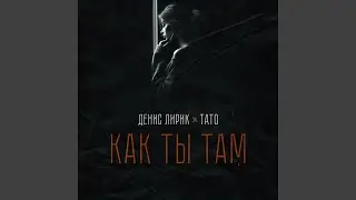 Как ты там