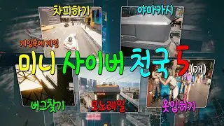 게임속에 게임 사이버펑크 미니게임 천국5!!