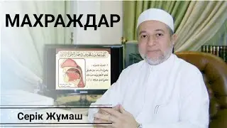 Араб әріптерінің махраждары | Тіл | Дад әрпі (ض) | БЕЙНЕЛІ ТӘЖУИД