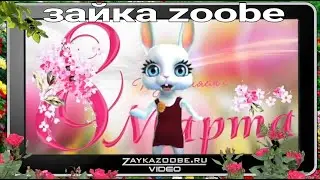 Поздравление с 8 марта любимой коллеге: Зайка Зуби Zoobe