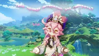 Это неудачное видео||Genshin Impact