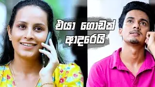 එයා ගොඩක් ආදරෙයි | Salena Nuwan