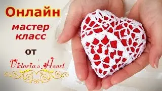 Онлайн мастер-класс сердечко-валентинка.