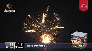 Батарея салютов Легенда Мир салютов - модуль (A7382)