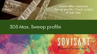 3DS Max. Установка скрипта Sweep Profile (track script) в 3DS Max