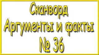 Ответы на сканворд АиФ номер 36 за 2024 год.