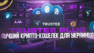 ПОЛУЧАЕМ КРИПТО КАРТУ ОТ TRUSTEE PLUS❗️ПЛАТИМ КРИПТОЙ С КАРТЫ В ЗАПРАВКАХ, МАГАЗИНАХ❗️ИНСТРУКЦИЯ❗️