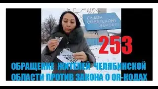 253. ОБРАЩЕНИЕ ЖИТЕЛЕЙ ЧЕЛЯБИНСКОЙ ОБЛАСТИ ПРОТИВ ЗАКОНА О QR-КОДАХ