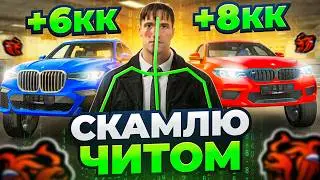 СКАМЛЮ АВТОРЫНОК на БЛЕК РАША! ЧИТ BMW с ГИДРАВЛИКОЙ +7КК BLACK RUSSIA!
