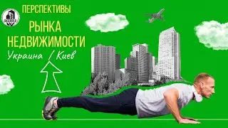 Перспективы рынка  недвижимости Украины , что будет с киевской недвижимостью