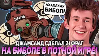 ДЖАМСАЙД СДЕЛАЛ 21 ФРАГ НА БИБОПЕ В ПОТНОЙ ИГРЕ! | JAMSIDE BEBOOB DEADLOCK НАРЕЗКИ