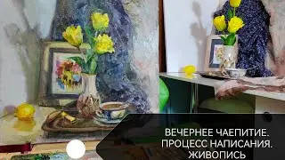 Процесс написания натюрморта при искусственном освещении.  Живопись маслом